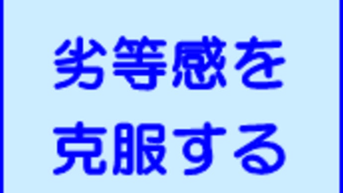 劣等感を克服する方法