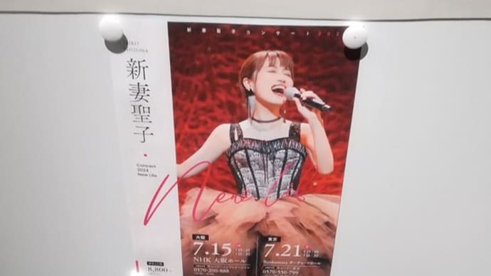 新妻聖子コンサート2024 ~New Life~