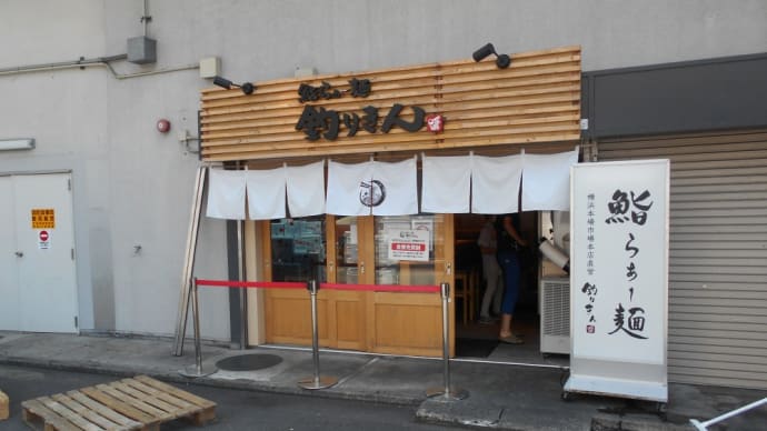 横浜市 鮨らぁー麺 釣りきん 本店 特上5貫らーめん
