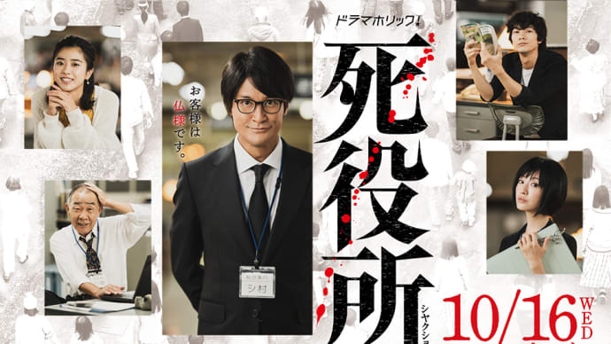TVドラマ(日本)・死役所