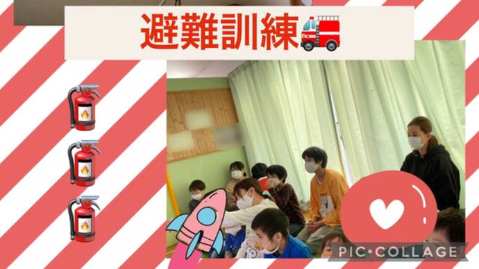 避難訓練!