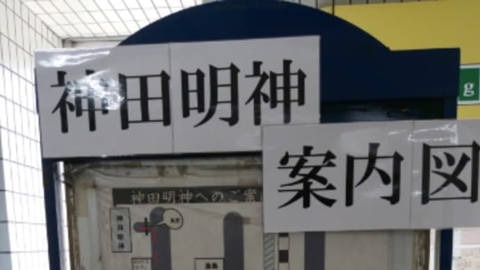 東京散歩 神田明神からのぉ秋葉原、上野編