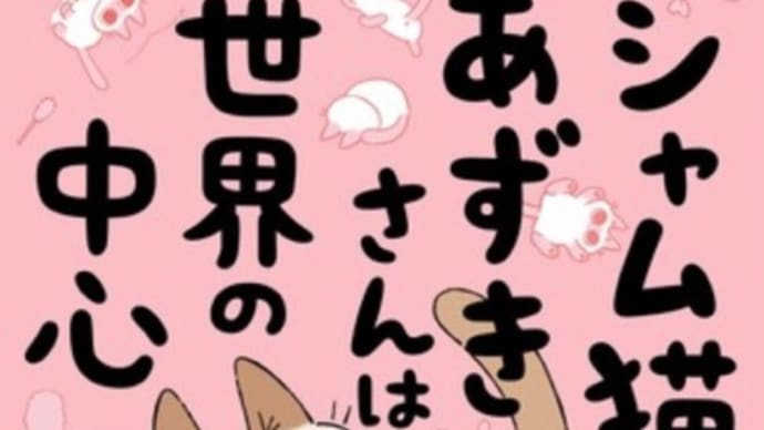 “シャム猫あずきさんは世界の中心” “もっとシャム猫あずきさんは世界の中心” 漫画　ネタバレ感想