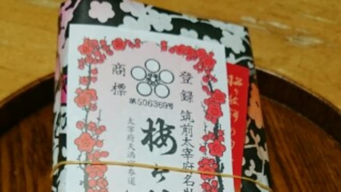 2017・4・1  太宰府名物・かさの家の梅ヶ枝餅(^^)