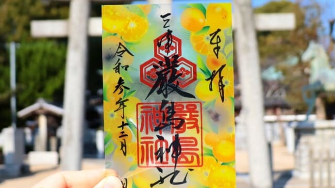 🍊クリア御朱印の頒布が始まりました🍊