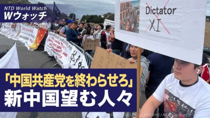「中国共産党を終わらせろ」 自由な新中国を望む人々/「Gan Jing World」エッセイ・コンテスト初開催 善の良さを広める など|NTD ワールドウォッチ(2023年11月17日)