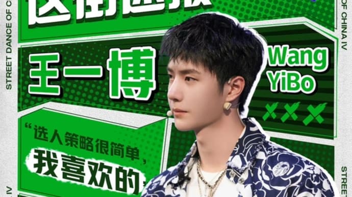 2021/09/14 王一博 这就是街舞