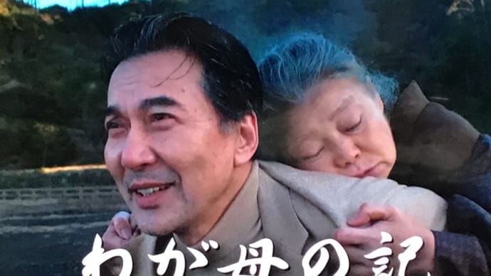 わが母の記