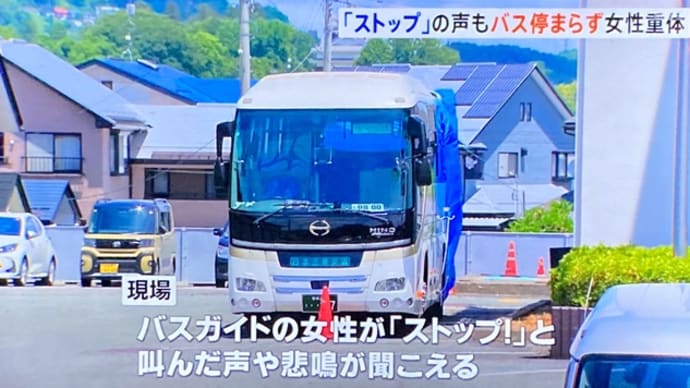 山形で馬鹿ジジイが大型観光バスと電柱の間にバスガイドを挟んで殺害 『ストップ』と叫んだのに無視