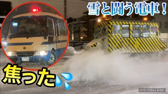 大雪の中！警察車両が目の前に来た…‼︎ササラ電車が雪を豪快に飛ばす姿は圧巻です！