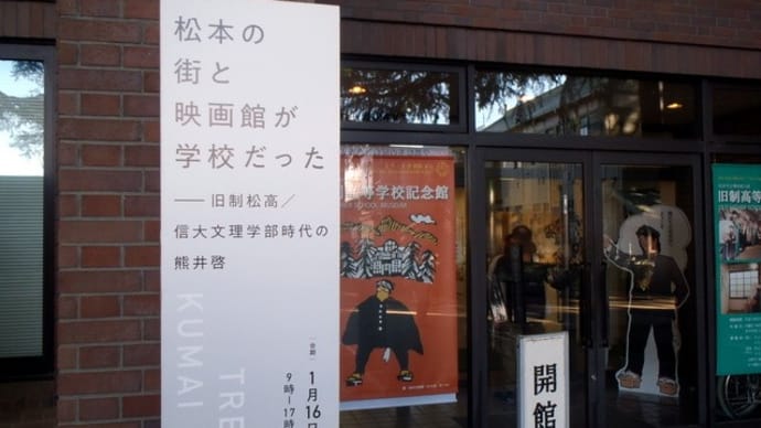 旧制高等学校記念館で熊井啓他の青春を辿る