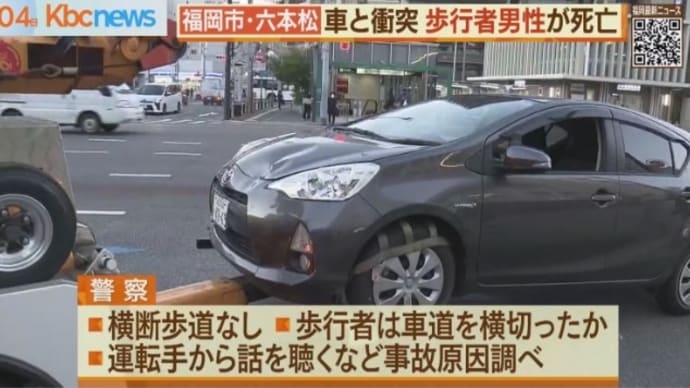 福岡でヴォケジジイが車道を横切りやがって小型乗用車に打つかってくたばりやがる