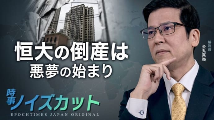 恒大の倒産は 悪夢の始まり |【時事ノイズカット:29】