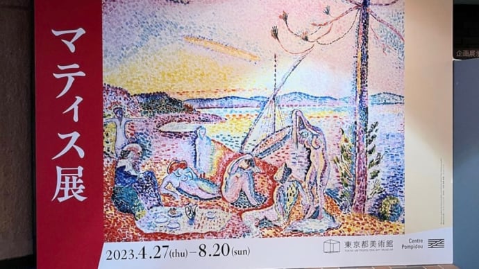 フランスの巨匠マティス展へ @東京都美術館