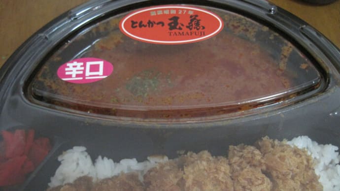 玉藤マサラかつカレー弁当