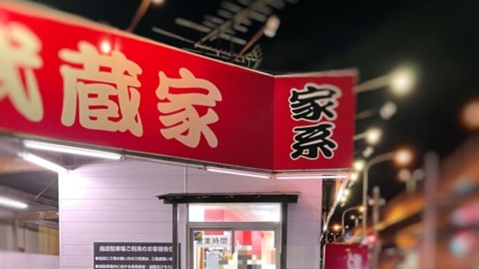 武蔵家デート