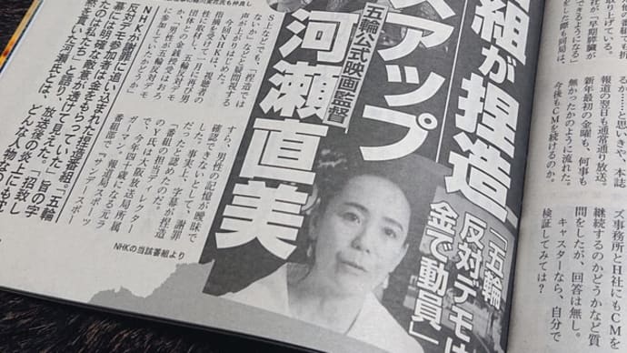 週刊文春「NHK密着番組が捏造 クローズアップ河瀬直美 『五輪反対デモは金で動員』」を読んで。