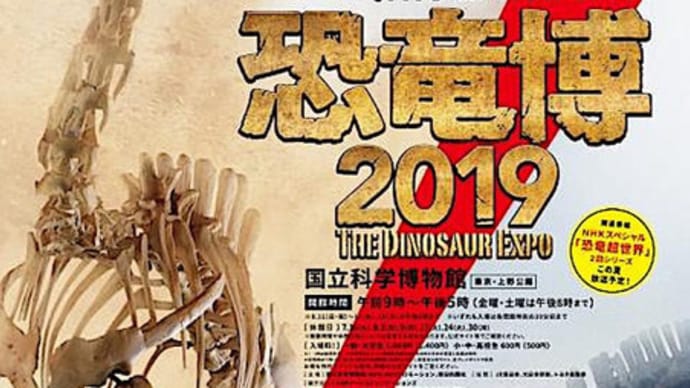 恐竜博2019