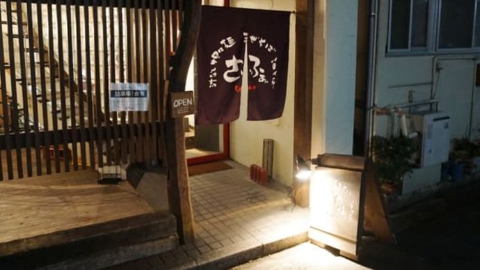 さいふぁ@広島 新しくてジャンクで斬新な「汁なし担担麺」が食べられます!