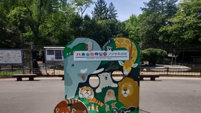 八木山動物公園