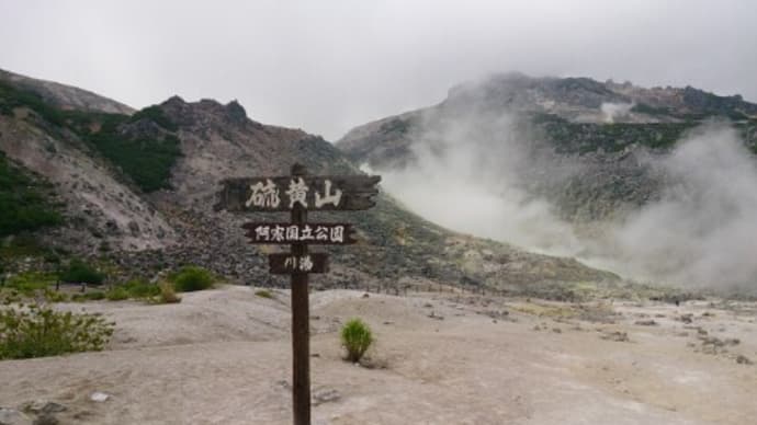 硫黄山 ノロッコ号で帰ったYちゃん 北海道旅行2015年夏(16)