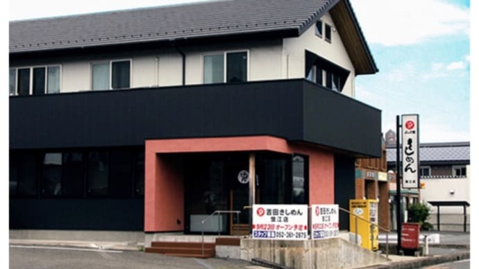 愛知県　よしだ麺