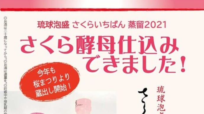 さくら酵母さくらいちばん蒸留2021発売のお知らせ