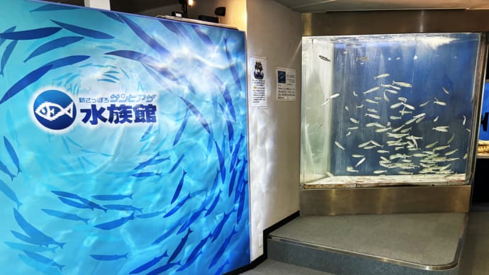 サンピアザ水族館