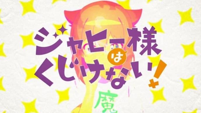 Gooブログ Goo Blog ハッシュタグ 21夏アニメ