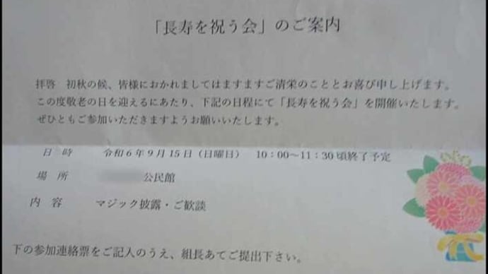 来月開催予定の自治会主催「長寿を祝う会」の案内状が爺やんちへ、本日届けられているのに気付いて・・・