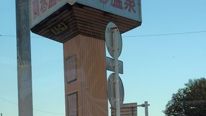 鶴巻温泉 弘法の里湯