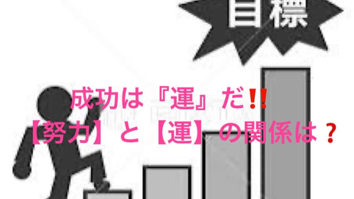 成功は『運』だ‼️ だが、[努力】と【運】の関係は❓