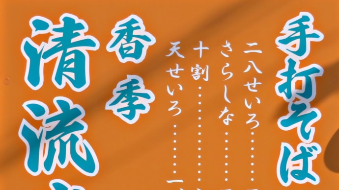「香季清流庵 」(その2)