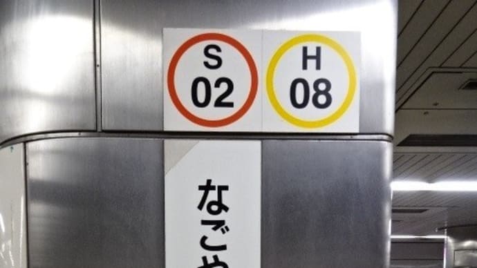 03/06: 駅名標ラリー 東海道新幹線ツアー2024 #11: 太閤通, 名古屋 UP