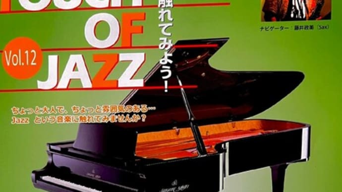 ジャズ講座『A TOUCH OF JAZZ vol.12』ピアノ・トリオの楽しみ その2
