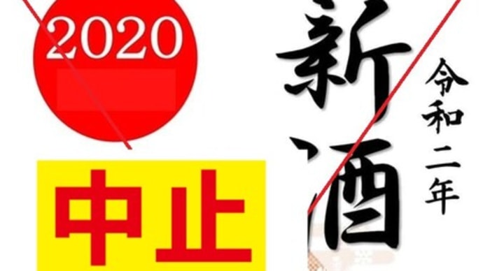 若潮酒造株式会社新酒まつり中止のお知らせとお詫び コロナの影響により中止とさせて頂きます。