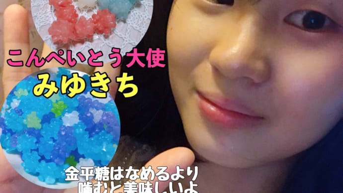 こんぺいとう大使について のブログ記事一覧 こんぺいとう大使みゆきちのこんぺいブログ こんぺいとう大使について のブログ記事一覧 こんぺいとう大使みゆきちのこんぺいブログ