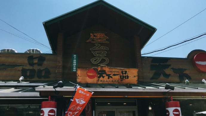 天下一品 唐崎店@大津市際川4丁目:家麺こってり