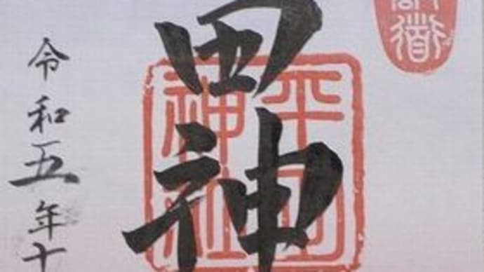 「東急線花御朱印巡り 第2弾」 平田神社