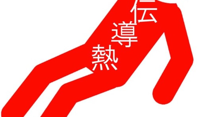 これからの暑さ対策は熱移動理論に則って-3
