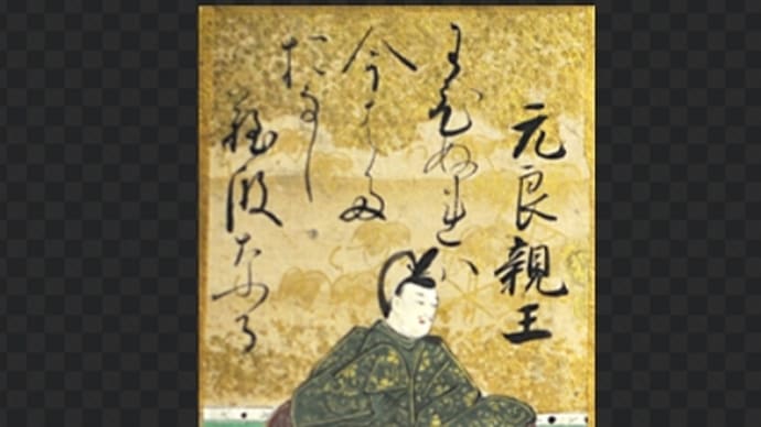 2-1.元良親王 宇多院の御息所褒子(ほうし)との密通