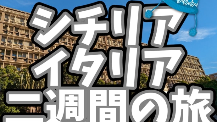 シチリア・イタリア二週間の旅(その31)