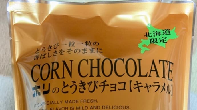 とうふや豆蔵で♪チョコレート菓子お買い物(^ｑ^)