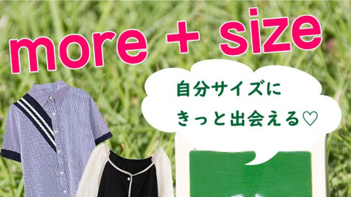 自分サイズが見つかる!「more+size」はじまりました!