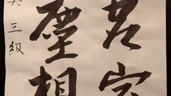 書道教室　新年号　漢字　中級課題　行書　みなさまのお清書