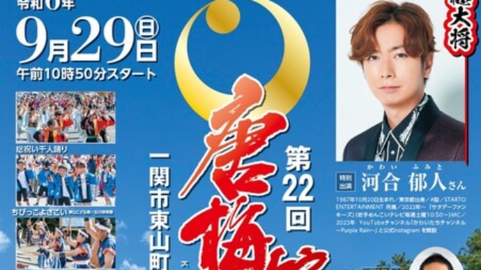 「第22回唐梅舘絵巻」開催!