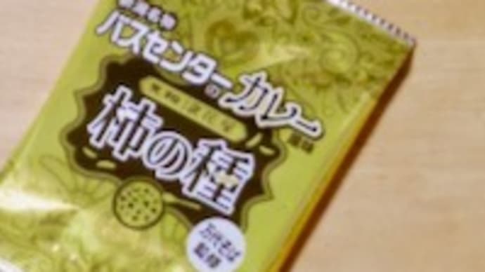 バスセンターのカレー風味柿の種