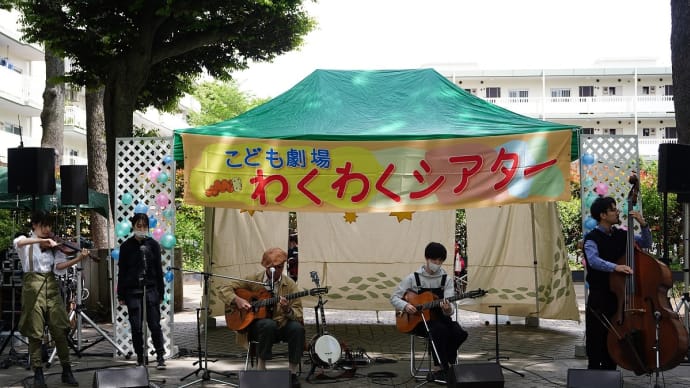 MASH弦楽団 馬事公苑けやき広場"こども劇場わくわくシアター"(その1)