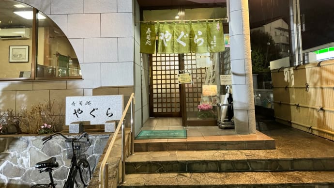 寿司処やぐら本店にて夕食。
