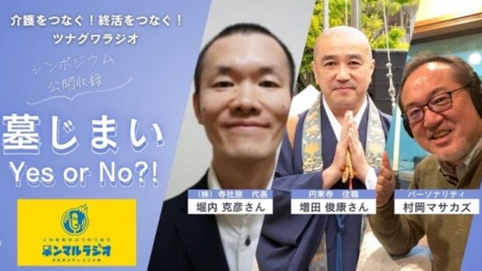 『墓じまいYES or NO?』番組公開中!